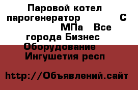Паровой котел (парогенератор) t=110-400С, P=0,07-14 МПа - Все города Бизнес » Оборудование   . Ингушетия респ.